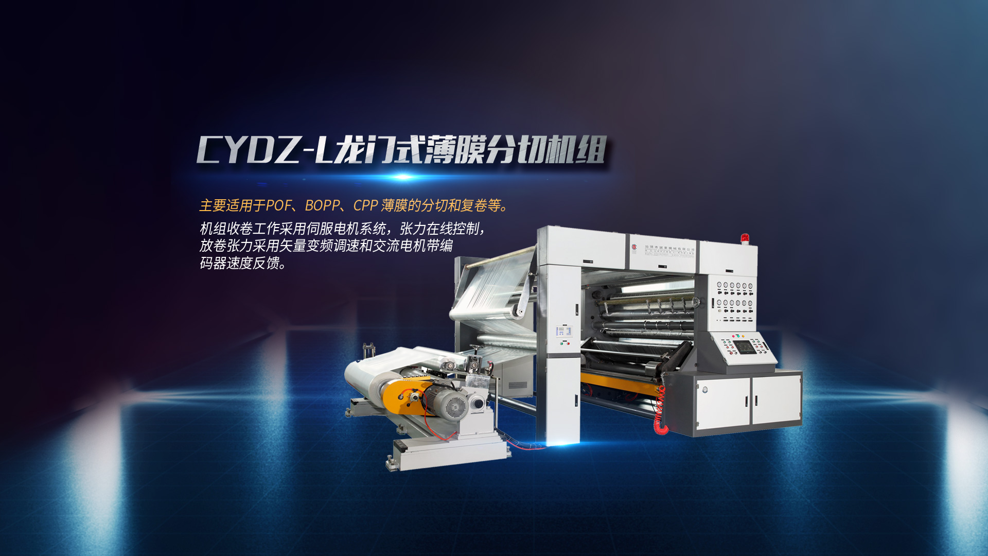 全自動分切機、淋膜機、塑料吹膜機
